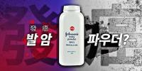 미국서 수백 억 원 배상 존슨즈 베이비파우더 발암 소송, 한국 상륙하나
