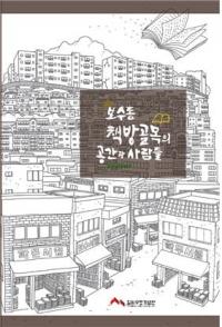 시립박물관 임시수도기념관, 보수동 이야기 담은 연구서 발간 