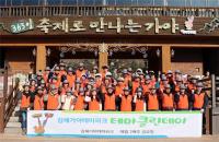 김해가야테마파크, 새로운 새마을운동‘테마클린데이’ 진행