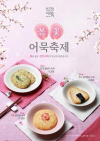 삼진어묵, 봄맞이 신제품 3종 출시