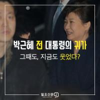 [카드뉴스] 삼성동 사저에서 박근혜 전 대통령은 ‘그때도 지금도 웃었다’