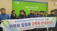 충북지역경제살리기 네트워크 “신세계 이마트 입점반대” 
