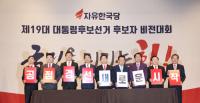 자유한국당 9명 후보, 공정경선 서약