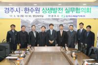 경주시-한수원 지역상생발전 실무협의회 개최