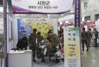 전역예정장병, 서천군으로 귀촌하세요