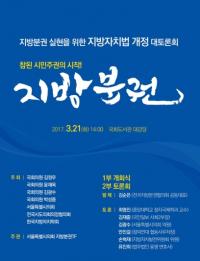 서울시의회, 지방분권 실현을 위한 지방자치법 개정 대토론회 개최