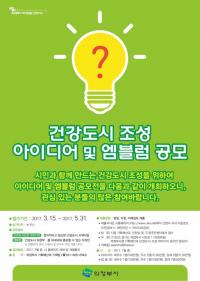의정부시, 건강도시 아이디어 및 엠블럼 공모전 개최