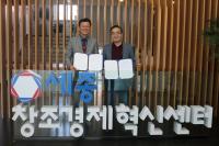 세종창조경제혁신센터·㈜피앤코, 유치 양해각서 체결