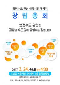 행정수도 완성 세종시민 대책위, 24일 창립총회 개최
