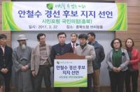 시민포럼 국민의힘(충북) 안철수 지지 선언