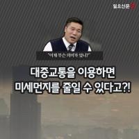[카드뉴스] "이게 무슨 의미가 있니? 대중교통을 이용하면 미세먼지를 줄일 수 있다고?!
