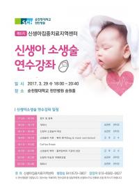 순천향대 천안병원, 29일 신생아 살리는 ‘소생술’ 강좌