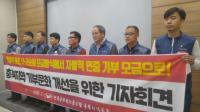 충북공무원 노조 모금운동 등 사회 기부문화 방법 개선 요구