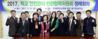 인천시교육청, ‘학교 안전관리 민관협력위원회’ 구성