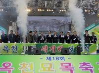 옥천묘목축제가 4일 성황리에 폐막 