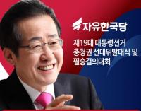 자유한국당, 6일 대전에서 충청지역 대선 출정식 개최