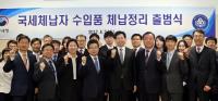 관세청, 국세체납자 수입품 체납정리 출범식 개최