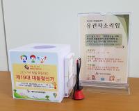 대덕선관위, 유권자소리함 설치․운영