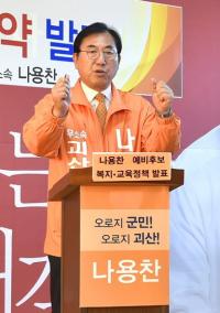 [4·12재보선] 나용찬 후보 선거대책위 R당 허위사실 유포 법적 검토 시사 