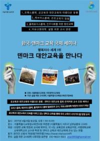인천시교육청, ‘한국-덴마크 교육’ 국제 세미나 개최