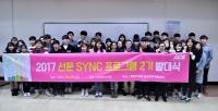 선문대, SYNC 프로그램으로 창의적 인재 양성한다