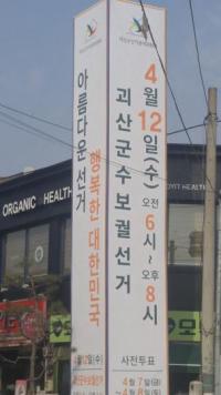 [D-4] 괴산군수 재보선 사전투표율 16.45 %로  총 5697명 투표