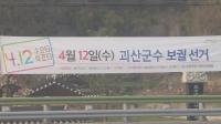 [D-3] 괴산군수 재보선 10일 청천면 장날을  맞아 각 후보 진영 유세 총력 지울여 