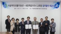 세종시교육청·국립해양생물자원관, 업무협약 체결