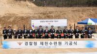 경찰청 제천수련원 청풍에서 기공식 개최