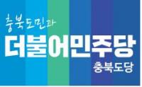 더불어민주당 충북도당, 선거대책위원회 인선 완료
