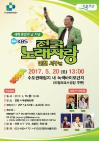 수도권매립지관리공사, KBS 전국노래자랑 개최