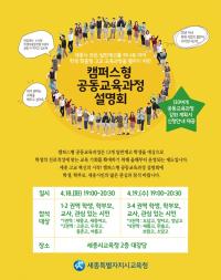 세종시교육청, 캠퍼스형 공동교육과정 설명회 개최
