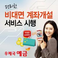 경북우정청, 우체국 스마트뱅킹 '비대면 계좌개설 서비스' 시행