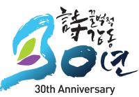옥전지용제 30주년 기념엠블렘 개발