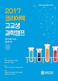 코리아텍, 전국 고교생 과학캠프 참가자 모집