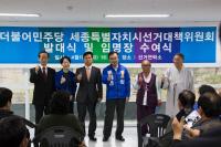 더불어민주당 세종시 국민주권선거대책위원회 발대