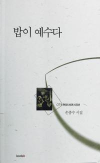 ‘바둑 관전기자’ 손종수, 첫 시집 ‘밥이 예수다’ 출간