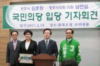 전 새누리당 흥덕당협위원장 김준환 변호사, 남연심 청주시의원 국민의당 입당