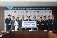 인천공항공사, `봄빛 행복나눔` 사회공헌성금 13억원 전달