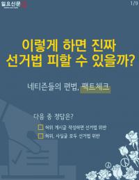 [카드뉴스] “이렇게 하면 선거법에 안 걸린대”…네티즌의 편법, 팩트체크