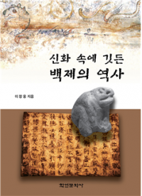 [신간] 신화 속에 깃든 백제의 역사