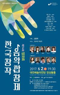 대전시립합창단, 한국창작음악합창제 개최