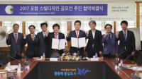 ‘2017 포항 스틸디자인 공모전’ 공동추진 업무협약