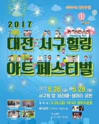 대전서구, 내달 26일 '힐링 아트 페스티벌' 개막