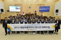 세종시의회, ‘제1기 청소년 의회 교실’ 개최