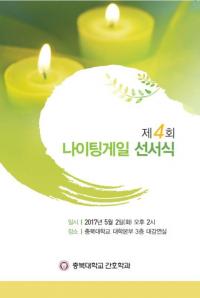 충북대 간호학과, 48명의 “나이팅게일을 만나다”