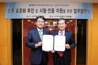 한국화학융합시험연구원(KTR), 드론산업 표준화 지원 업무협약 체결