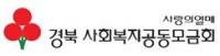 경북공동모금회, '2017 난치병학생돕기캠페인' 실시