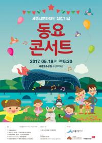 세종시문화재단, 내달 19일 동요콘서트 개최