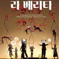 아트서커스 ‘라 베리타’- 어린이오페라 ‘소리마녀의 비밀상자’ 공연